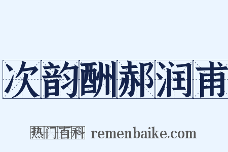 次韵酬郝润甫是什么意思的图片